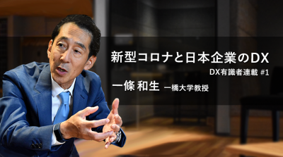 新型コロナと日本企業のDX